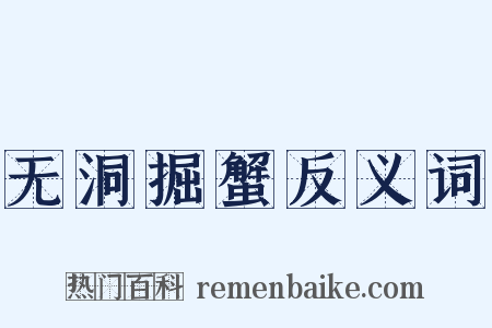 无洞掘蟹反义词是什么意思的图片